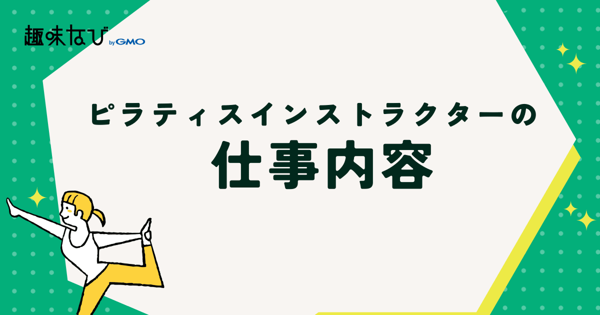 ピラティスインストラクターの仕事内容とは