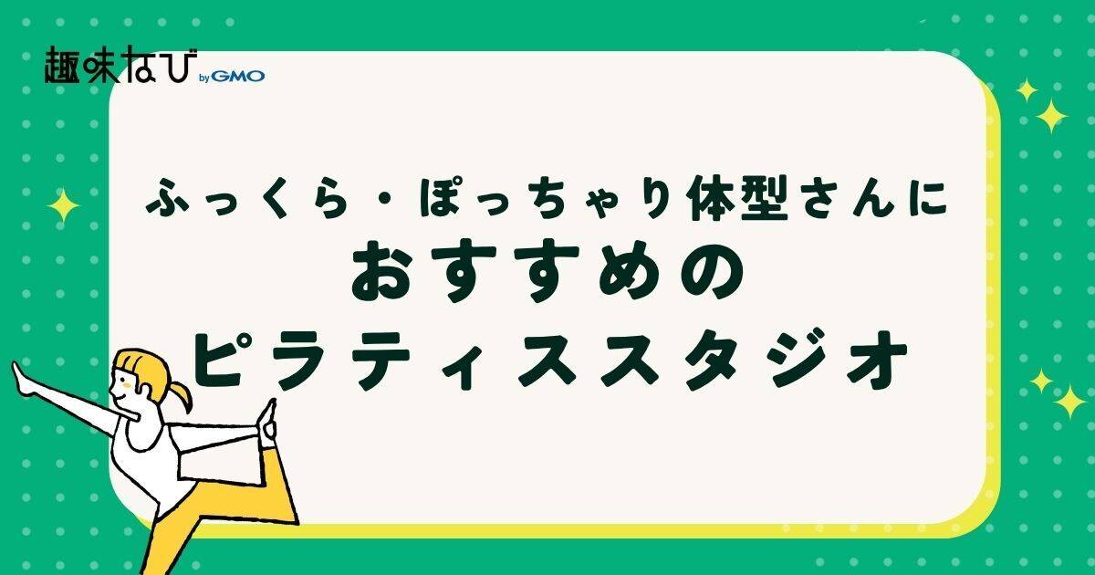 ふっくら・ぽっちゃり体型さんにおすすめのピラティススタジオ
