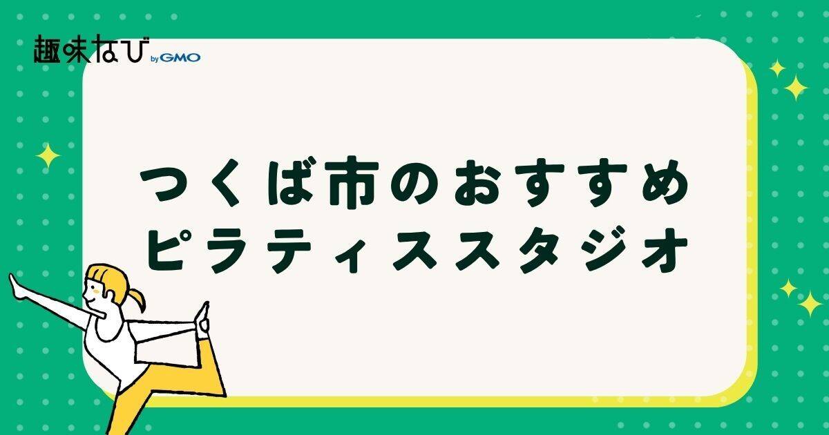 つくば市のおすすめピラティススタジオ