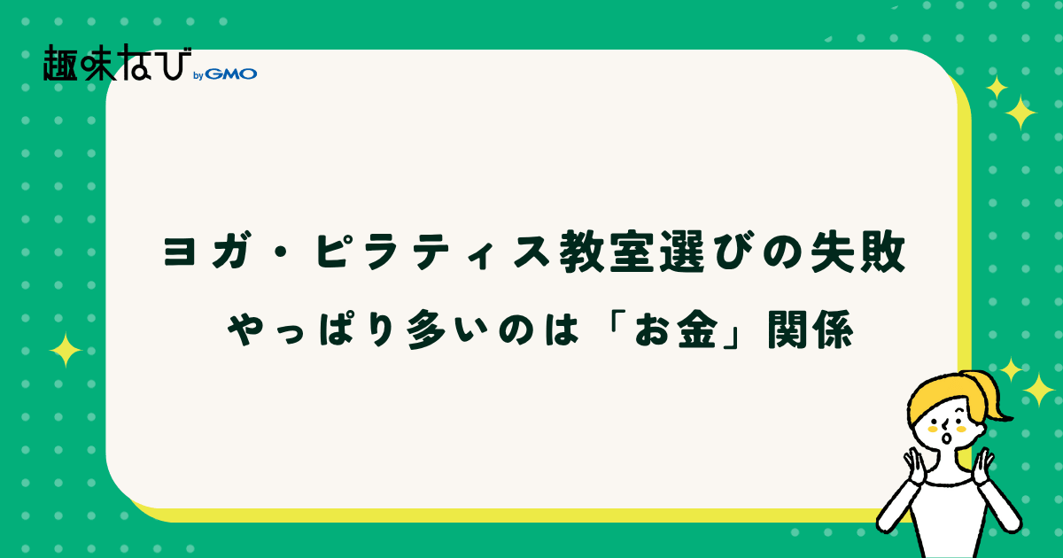 ヨガ・ピラティス教室選びで失敗!勧誘や営業にうんざり