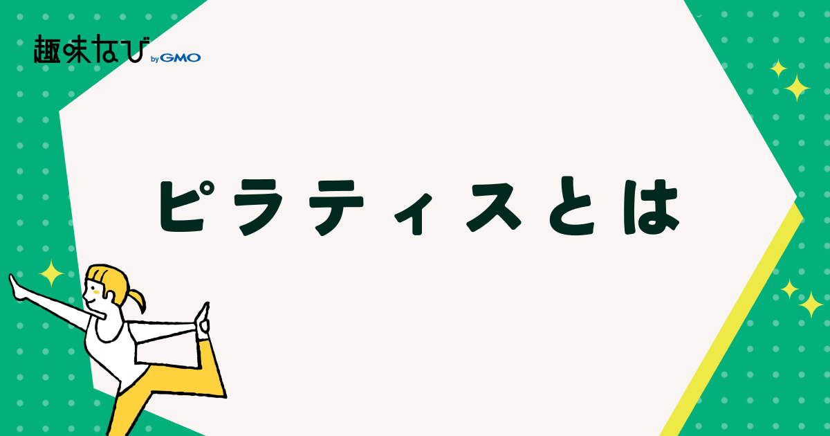 ピラティスとは?一言でいうと「体幹を整えるエクササイズ」