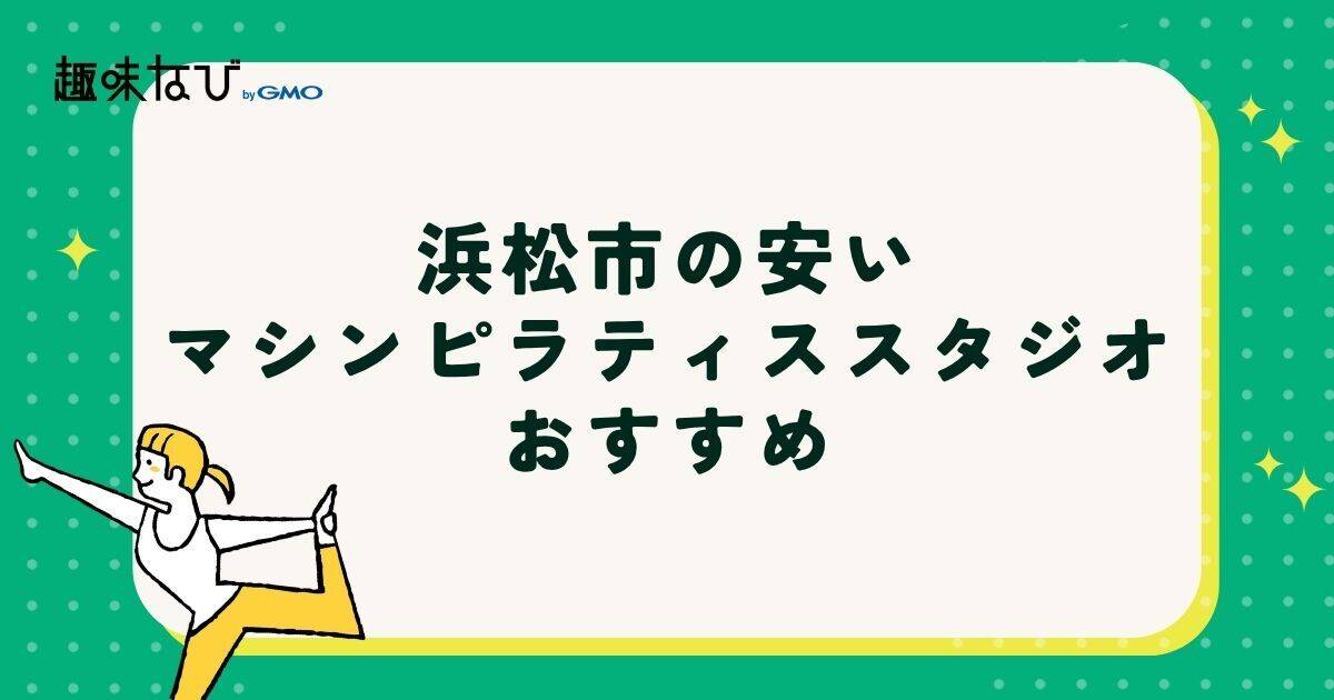 浜松市の安いマシンピラティススタジオおすすめ