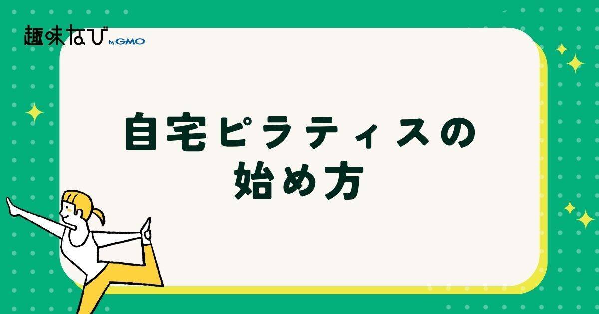 自宅ピラティスの始め方