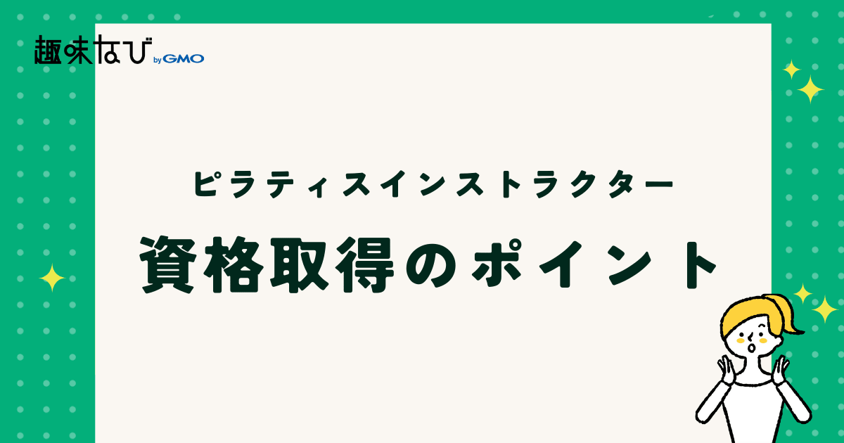 ピラティスインストラクターが資格取得する際のポイント