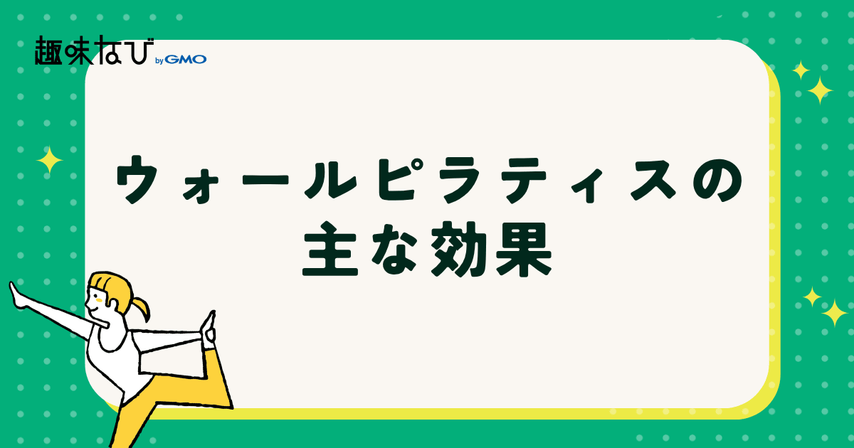 ウォールピラティスの効果についての解説