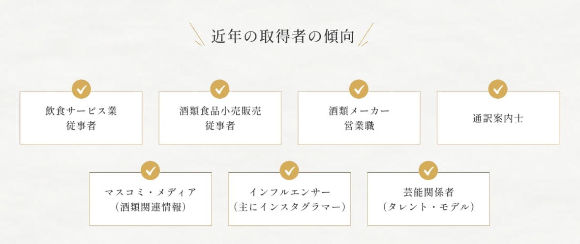 唎酒師取得者の傾向