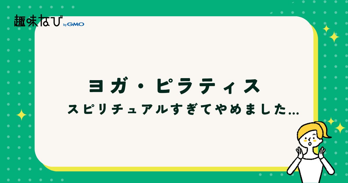 ヨガやピラティススタジオ「スピリチュアルすぎる」のは怖い!