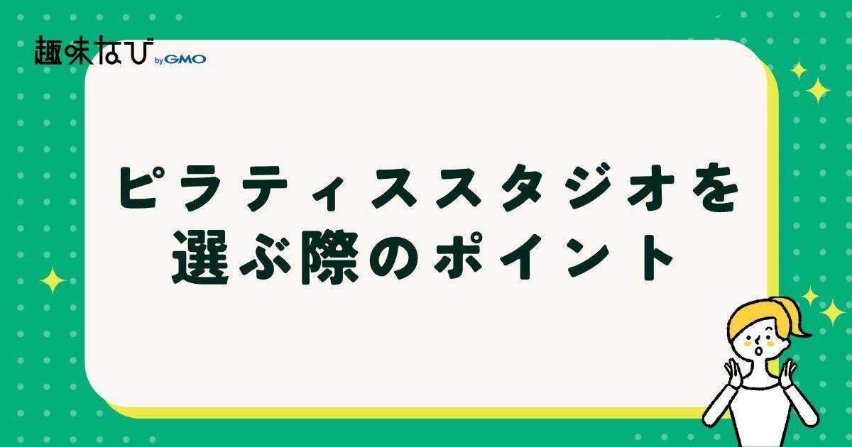 ピラティススタジオを選ぶ際のポイント