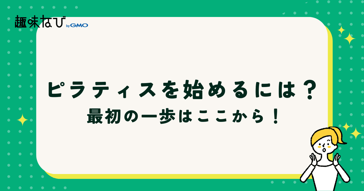 ピラティスの始め方
