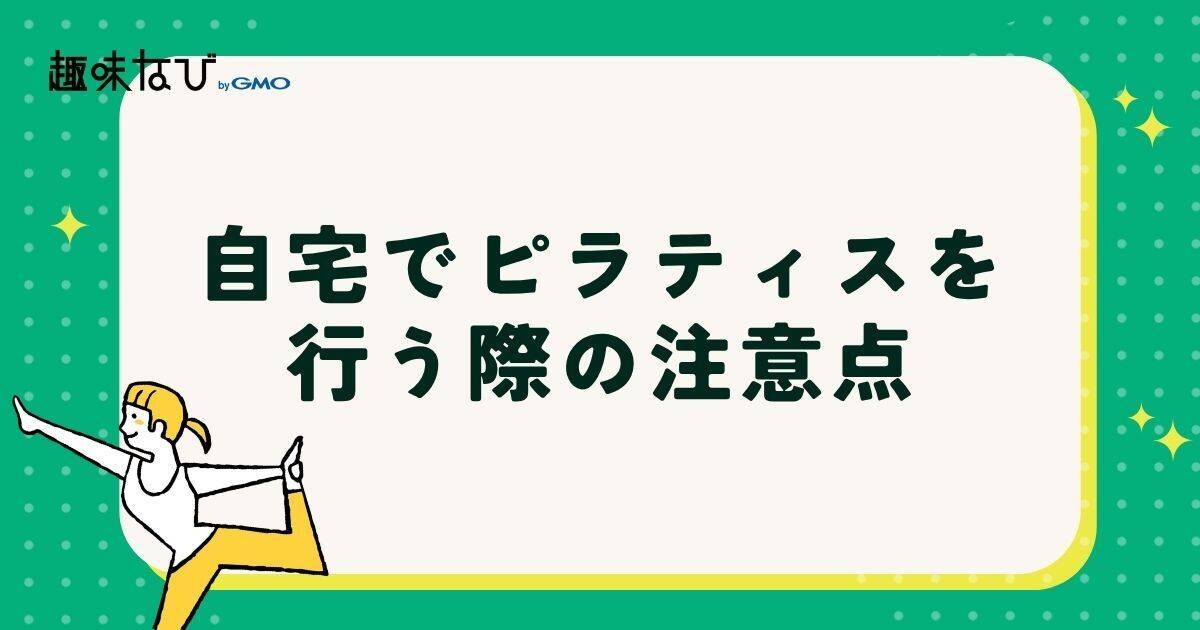 自宅でピラティスを行う際の注意点