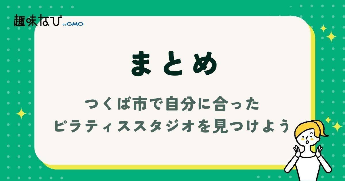 つくば市で自分に合ったピラティススタジオを見つけよう
