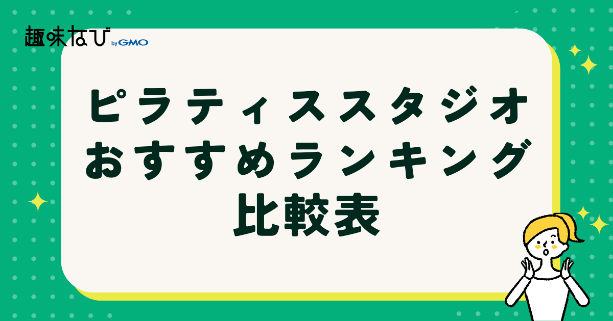 ピラティススタジオおすすめランキング比較表