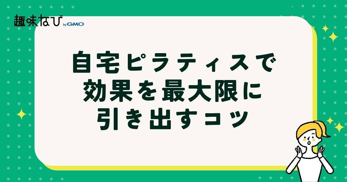 自宅ピラティスで効果を最大限に引き出すコツ