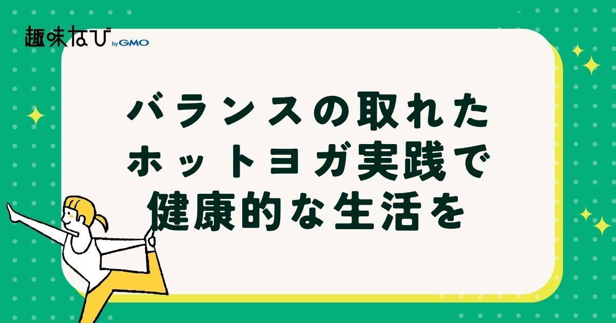 バランスの取れたホットヨガ実践で健康的な生活を