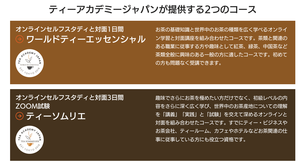 ティーアカデミージャパンが提供する2つのコース