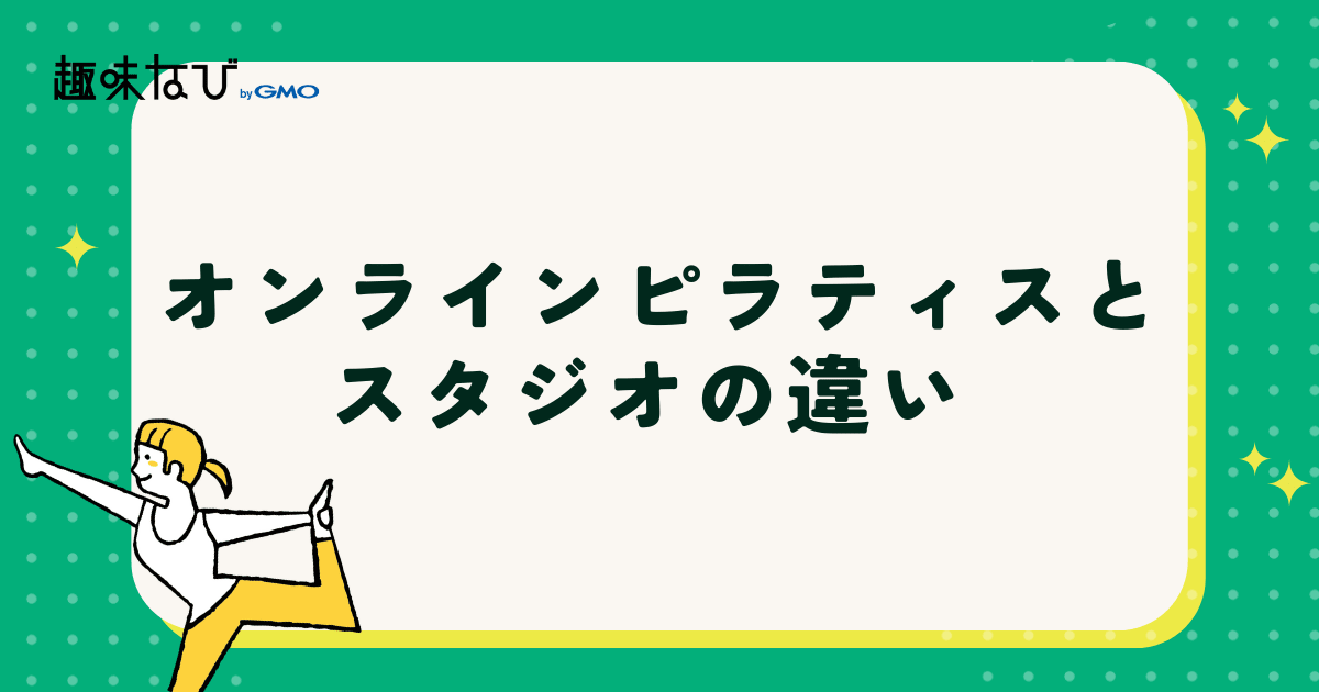 オンラインピラティスとスタジオの違い