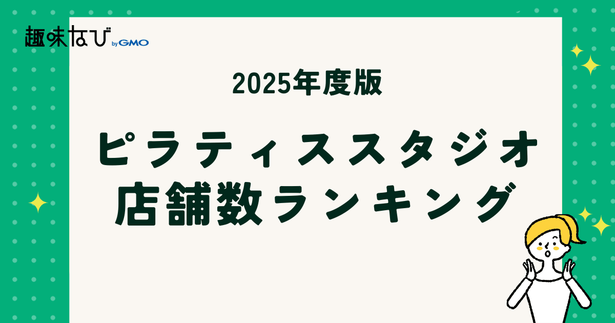 2025年度版ピラティススタジオ店舗数ランキング