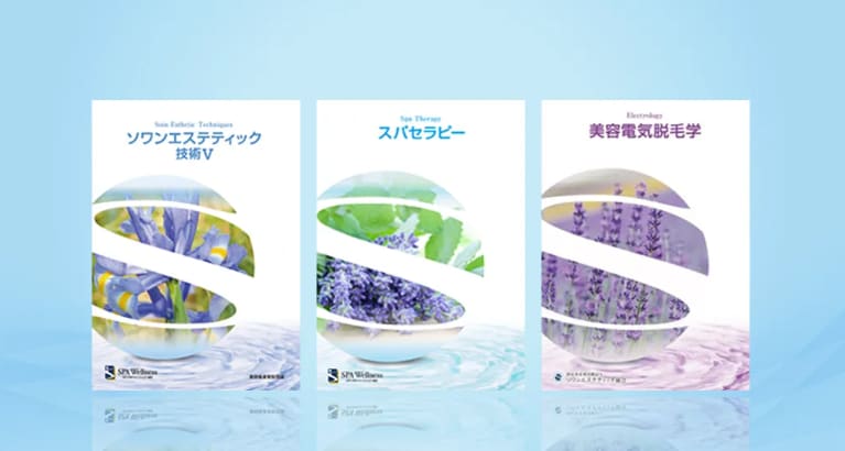 日本スパ・ウェルネス協会の公式テキストと例題集