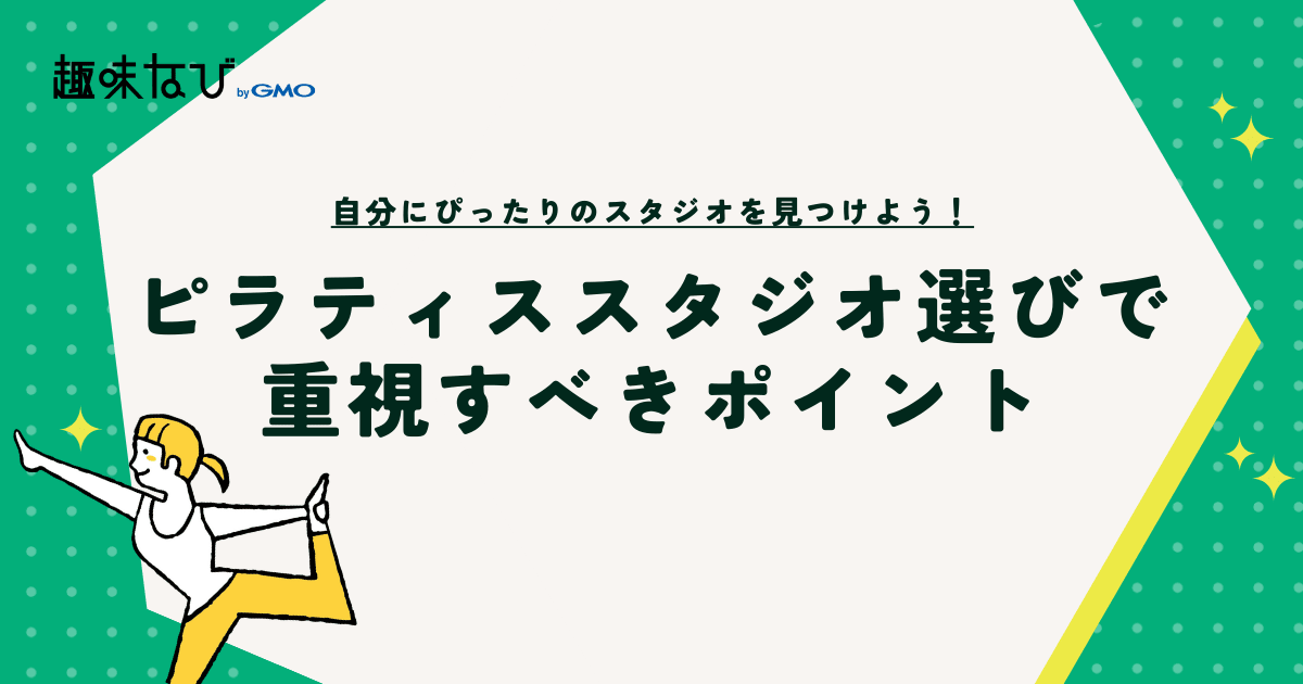 ピラティススタジオ選びで重視すべきポイント