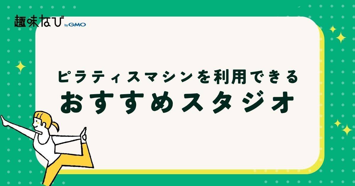 ピラティスマシンを利用できるおすすめスタジオ