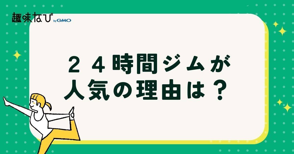 24時間ジムは増えている!人気の理由は?