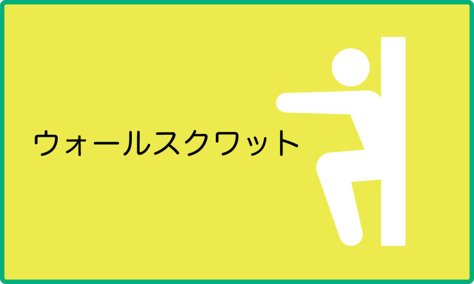 ウォールスクワットの図