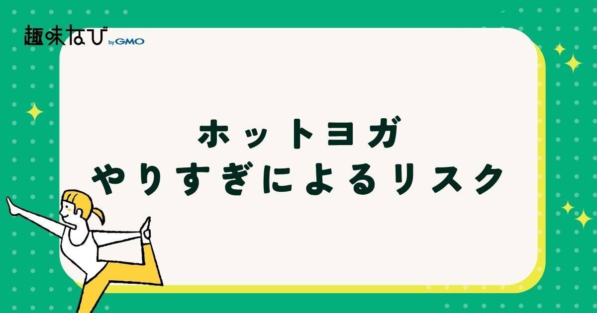 ホットヨガやりすぎによるリスク
