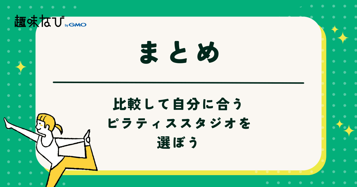 比較して自分に合うピラティススタジオを選ぼう