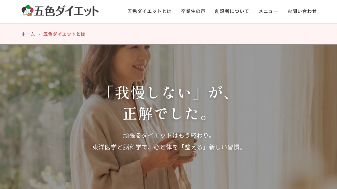 五色ダイエット協会　公式HP