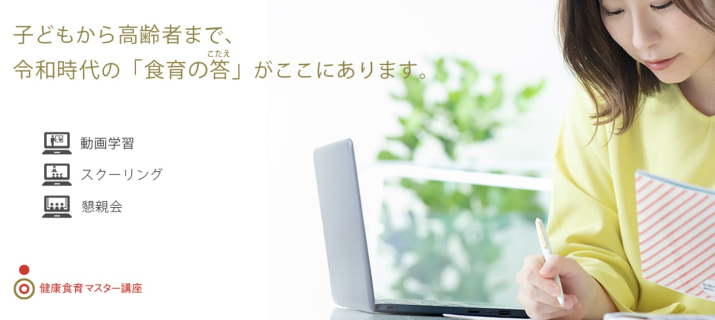 健康食育®マスター講座の概要