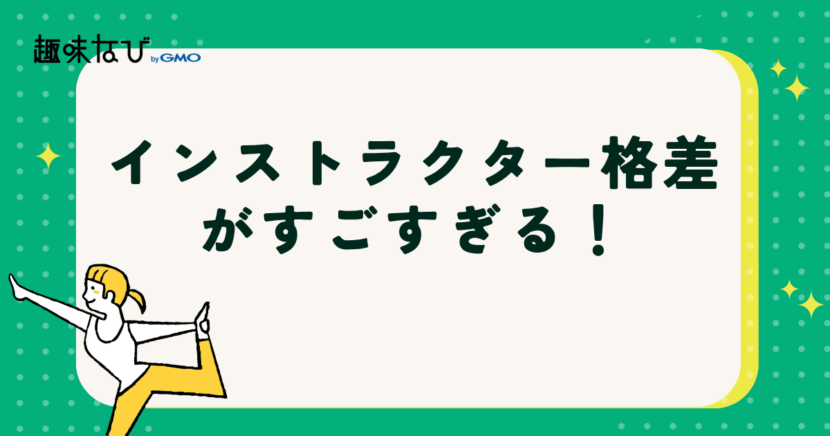 ヨガ・ピラティスの教室選び「インストラクターに差がありすぎる!」