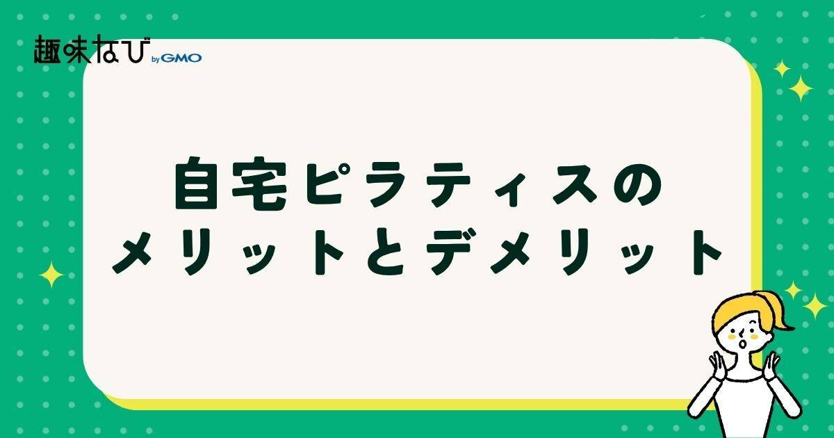 自宅ピラティスのメリットとデメリット