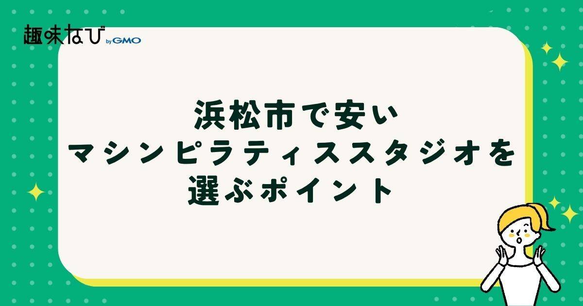浜松市で安いマシンピラティススタジオを選ぶポイント