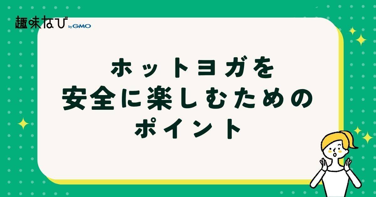 ホットヨガを安全に楽しむためのポイント