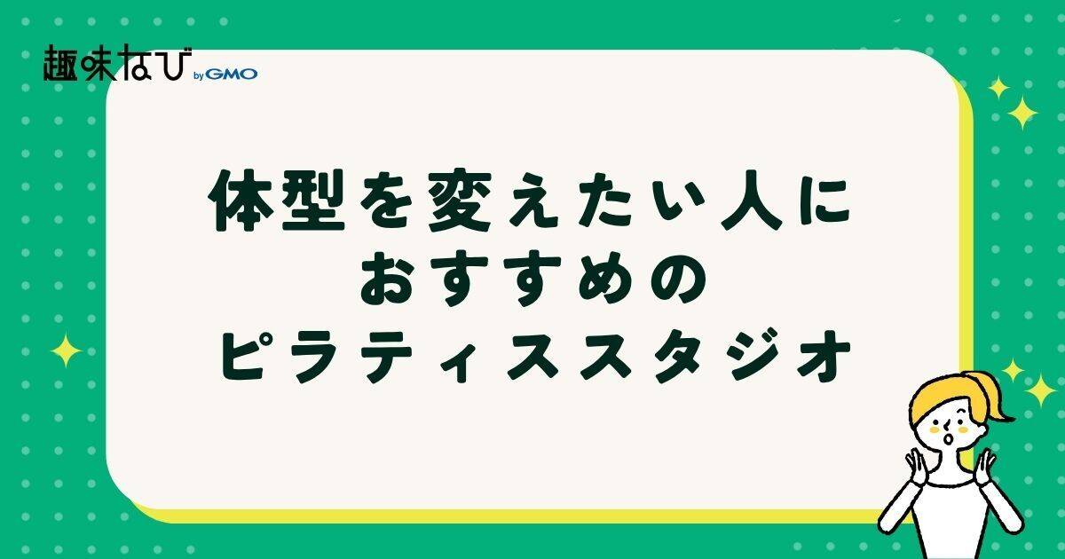 体型を変えたい人におすすめのピラティススタジオ
