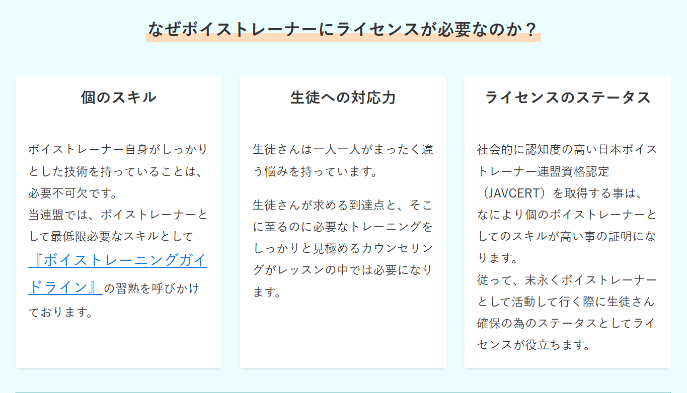 ボイストレーナー連盟公式サイトの情報