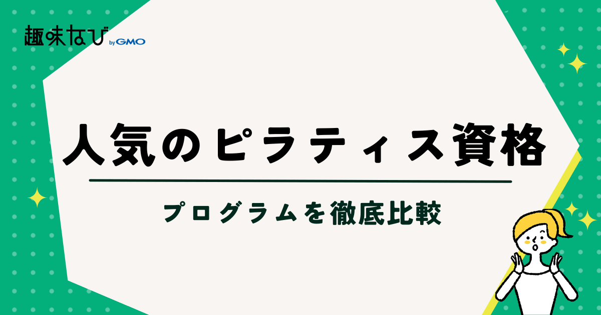 人気のピラティス資格プログラムを徹底比較