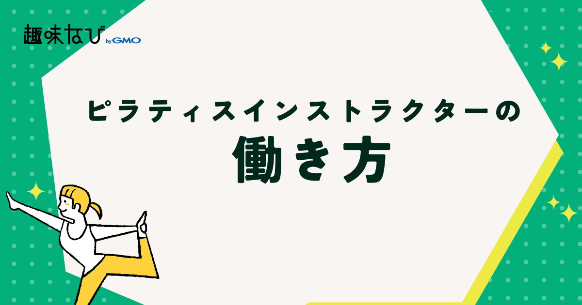 ピラティスインストラクターの働き方