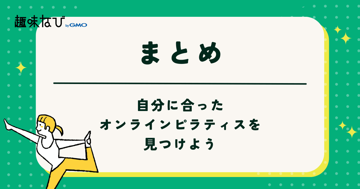 自分に合ったオンラインピラティスを見つけよう