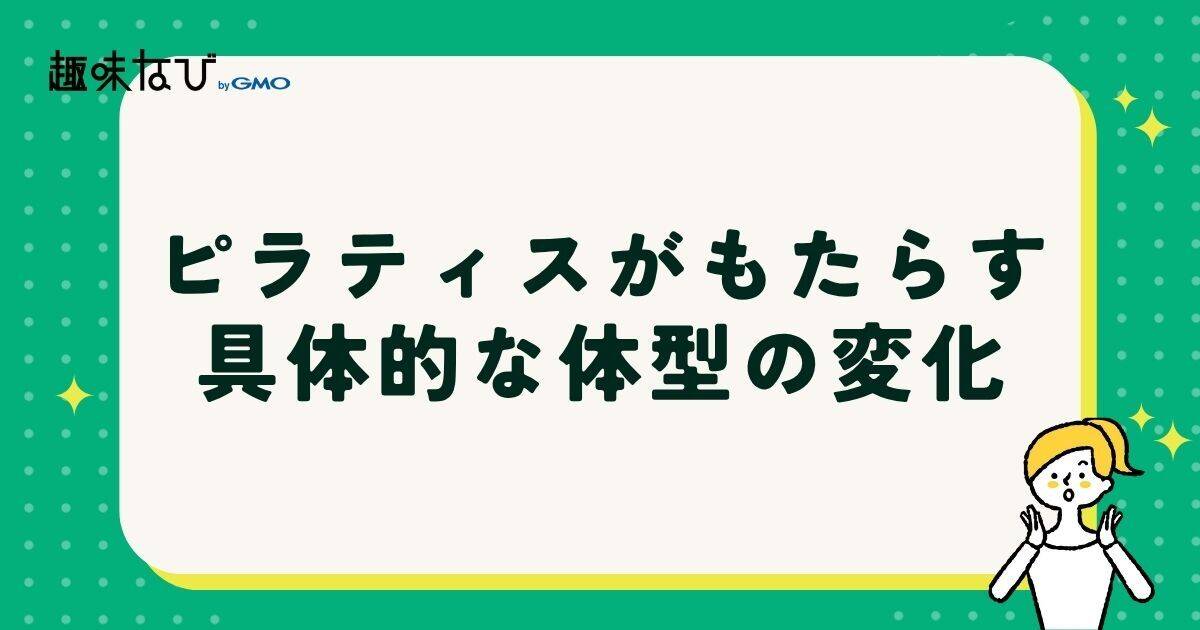 ピラティスがもたらす具体的な体型の変化
