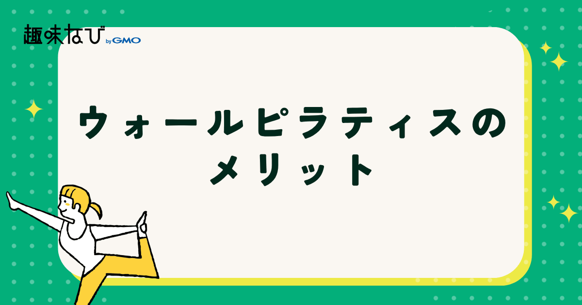 ウォールピラティスのメリットを解説