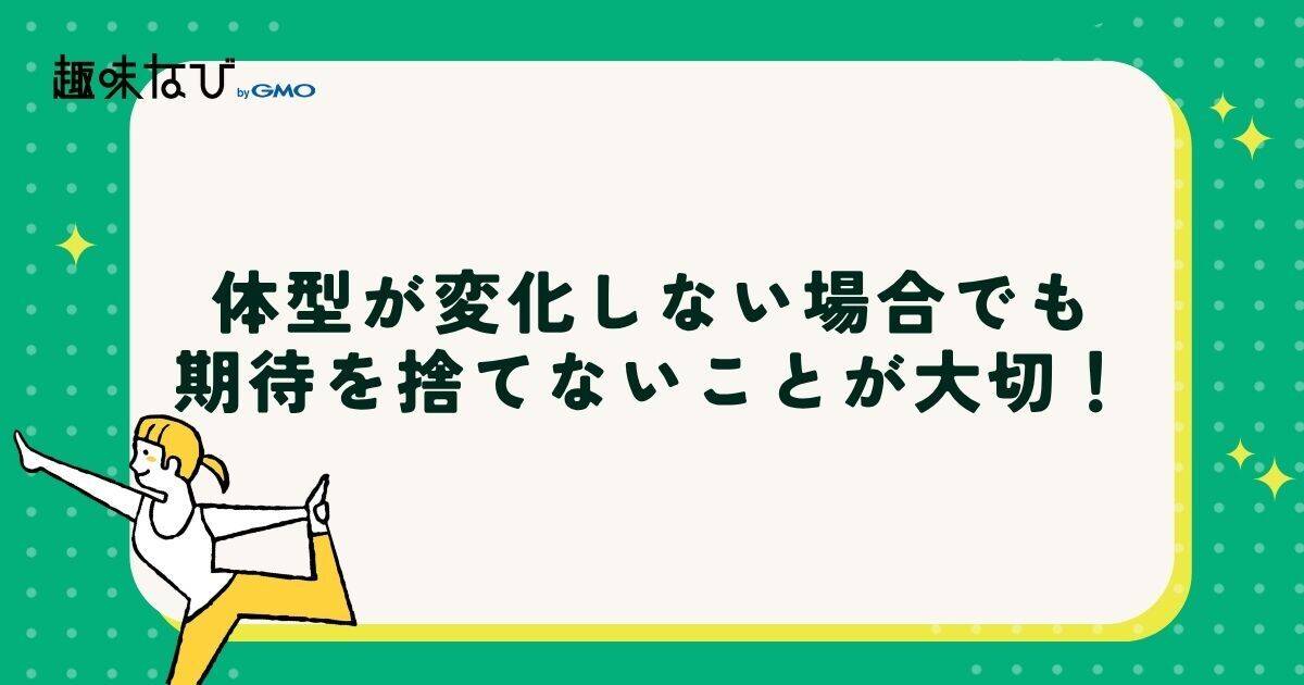 体型が変化しない場合でも期待を捨てないことが大切!