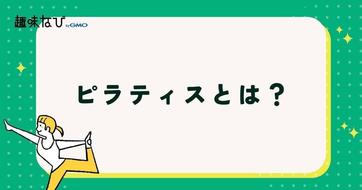 ピラティスとは?