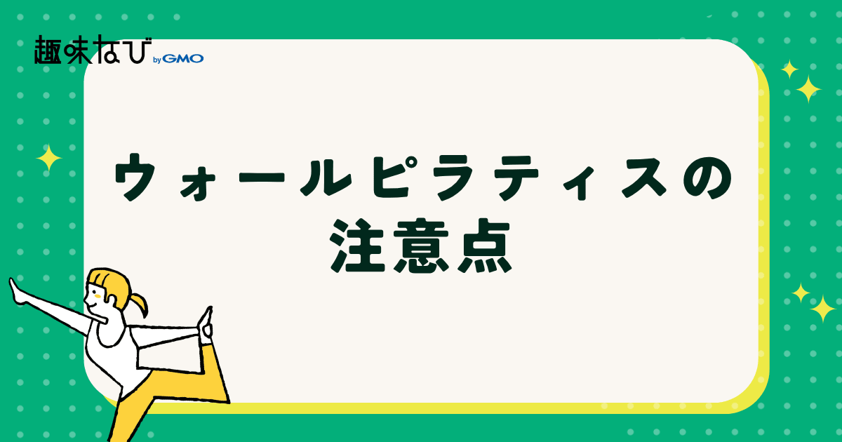 ウォールピラティスの注意点を解説