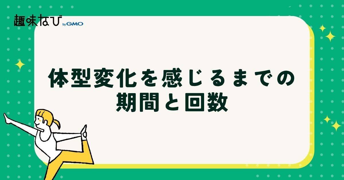 体型変化を感じるまでの期間と回数