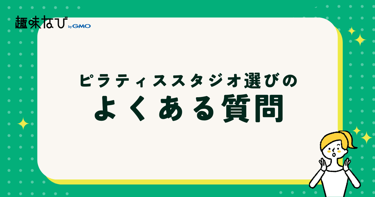 ピラティススタジオ選びのよくある質問