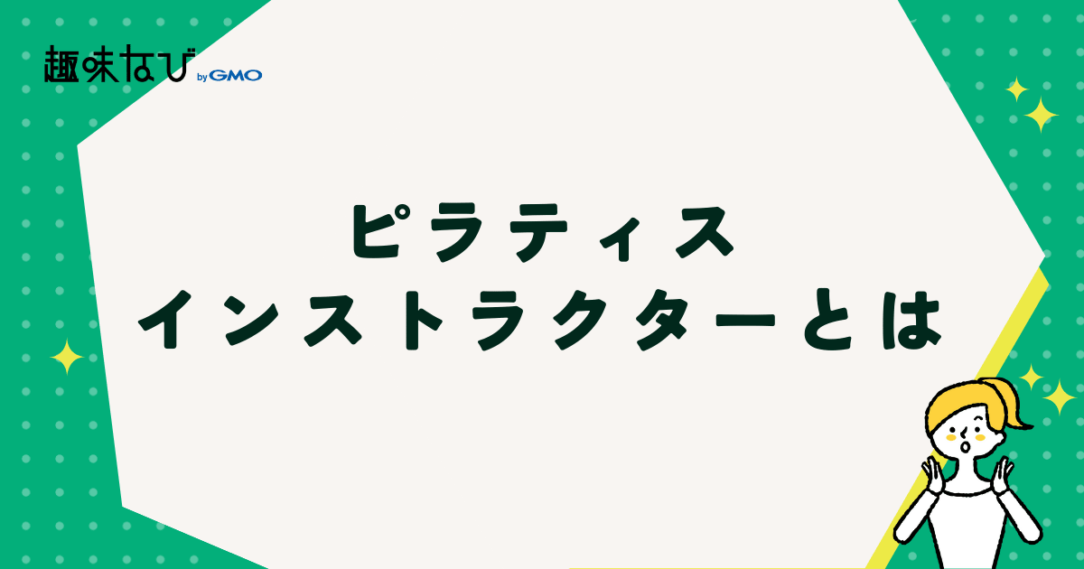 ピラティスインストラクターとは
