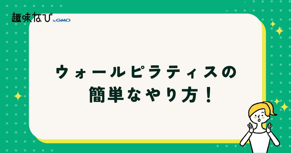 ウォールピラティスの簡単なやり方の紹介