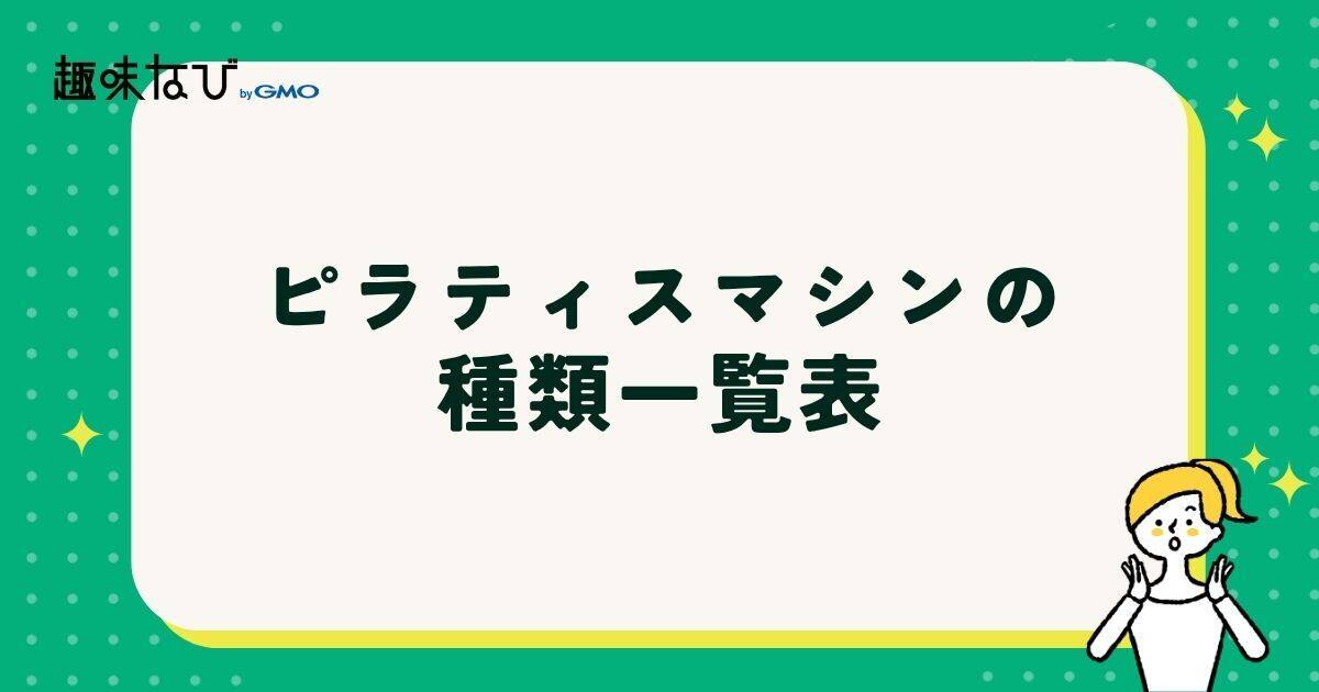 ピラティスマシンの種類一覧表