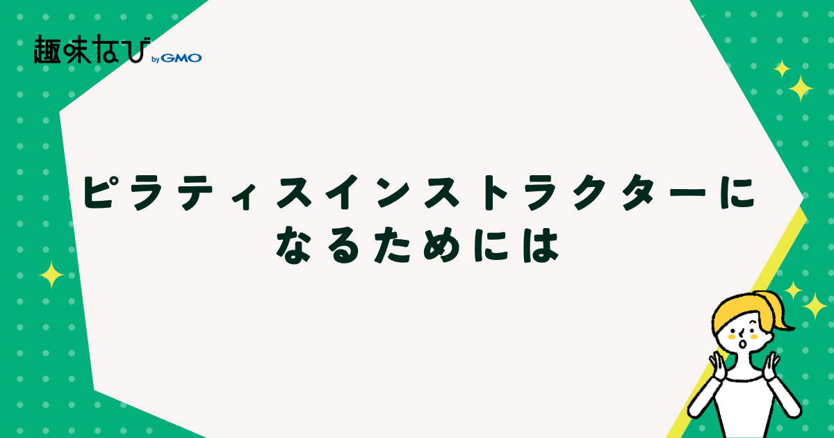 ピラティスインストラクター養成スクールとは